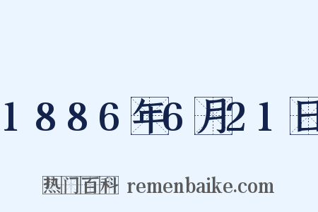 1886年6月21日是什么意思的图片